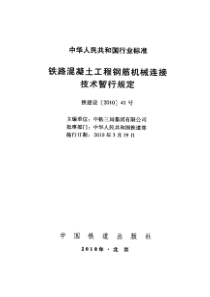 铁路混凝土工程钢筋机械连接技术暂行规定 铁建设[2010]41号