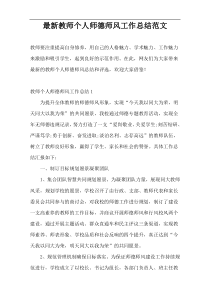 最新教师个人师德师风工作总结范文