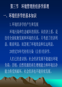 03环境管理的经济学原理