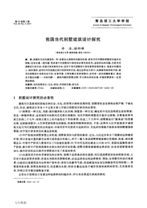 我国当代别墅建筑设计探究