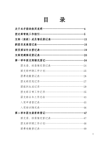 团支部工作手册(XXXX年9月修订版)