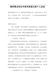 教师事业单位年度考核登记表个人总结