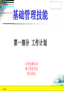 基础管理技能：工作计划