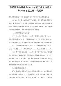 市经济和信息化局2021年度工作总结范文和2022年度工作计划范例