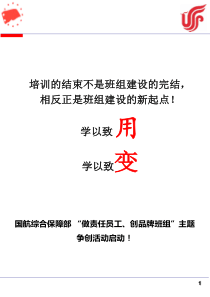 国航综合保障部班组建设工作指导手册(修改稿)