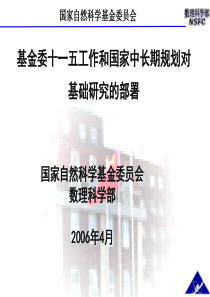 基金委十一五工作和国家中长期规划对基础研究的部署