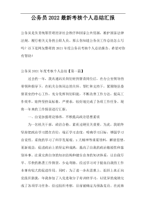 公务员2022最新考核个人总结汇报