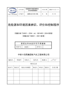 04危险源和环境因素辨识程序