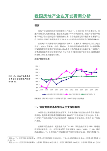 我国房地产企业开发费用分析