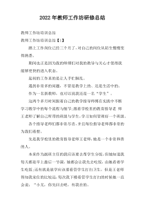 2022年教师工作坊研修总结