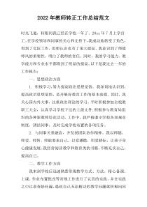 2022年教师转正工作总结范文