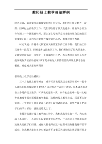 教师线上教学总结样例