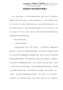 我国房地产信托经营的发展模式doc10