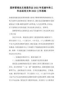 园林管理处支部委员会2022年党建年终工作总结范文和2022工作思路