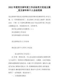 2022年度党支部年度工作总结范文优选五篇_党支部年终个人总结范例