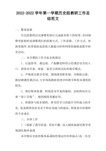 2022-2022学年第一学期历史组教研工作总结范文