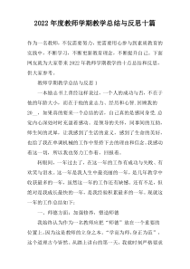 2022年度教师学期教学总结与反思十篇