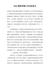 2022教师学期工作总结范文