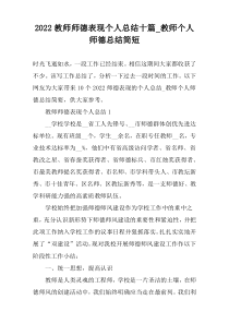 2022教师师德表现个人总结十篇_教师个人师德总结简短