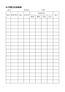 04环境卫生检查表