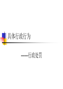 4具体行政行为2