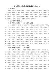 大兴区下半年小学语文教研工作计划一