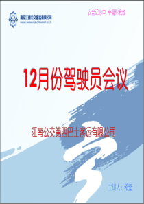 12月份驶员驾会议PPT