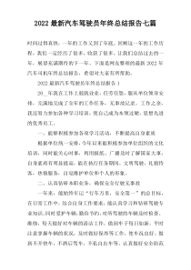 2022最新汽车驾驶员年终总结报告七篇