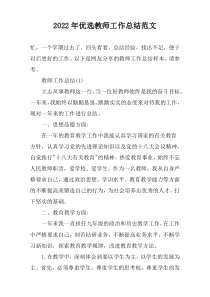 2022年优选教师工作总结范文