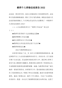 教师个人研修总结报告2022