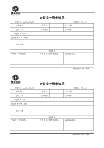 13会议室使用申请单