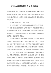 2022年数学教师个人工作总结范文