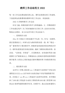 教师工作总结范文2022