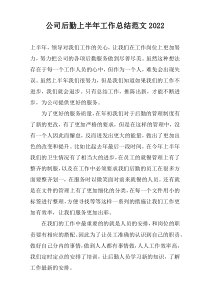 公司后勤上半年工作总结范文2022