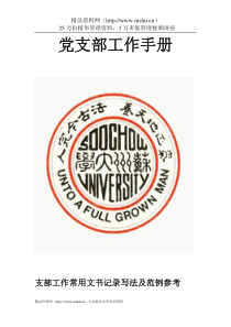 大学生党支部工作手册