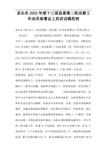 县长在2022年度十三届县委第二轮巡察工作动员部署会上的讲话稿范例