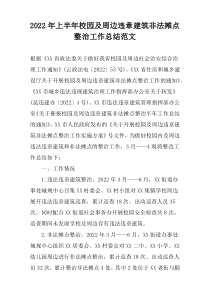 2022年上半年校园及周边违章建筑非法摊点整治工作总结范文