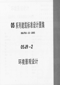 05J9-2环境景观设计（PDF119页）