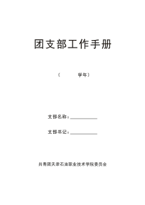 天津石油职业技术学院团支部工作手册