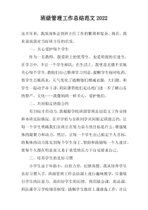 班级管理工作总结范文2022