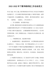 2022-2022年下数学教研组工作总结范文