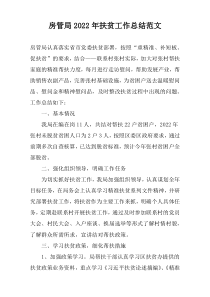 房管局2022年扶贫工作总结范文