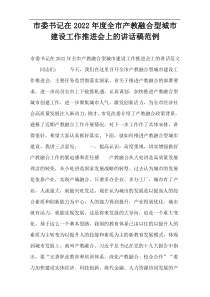 市委书记在2022年度全市产教融合型城市建设工作推进会上的讲话稿范例