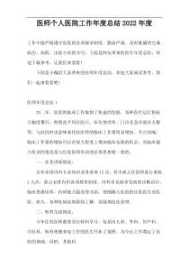 医师个人医院工作年度总结2022年度