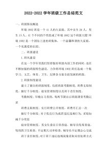 2022-2022学年班级工作总结范文