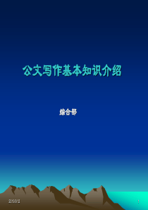 公文写作基本知识介绍(1)