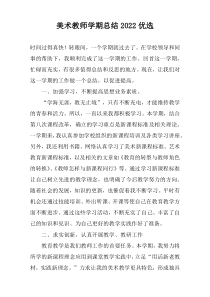 美术教师学期总结2022优选