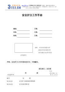 安全护卫工作手册(pdf 91)