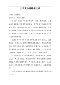 公司爱心捐赠倡议书