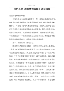 呵护心灵 成就梦想国旗下讲话稿稿